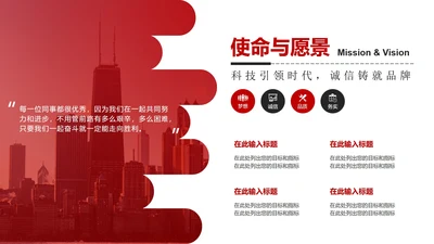 红色商务使命与愿景PPT单页