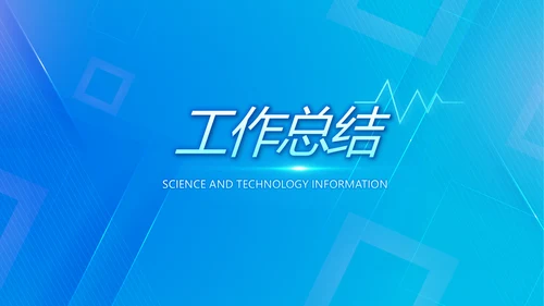 蓝色简约肺智医疗工作总结汇报动态PPT模板