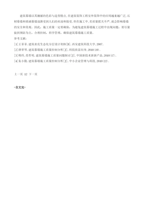浅析建筑幕墙施工质量问题及其控制管理.docx