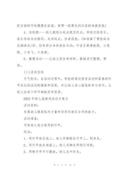 2022年幼儿园游戏活动方案.docx