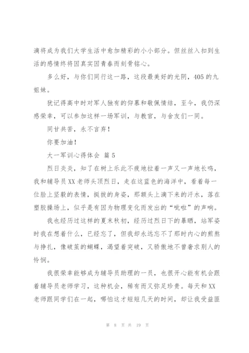 实用的大一军训心得体会范文9篇.docx