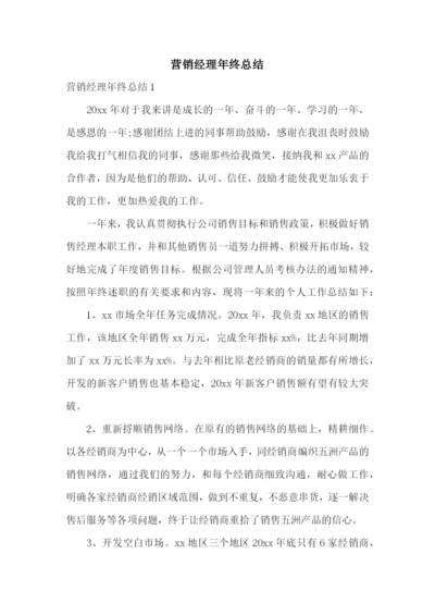 营销经理年终总结.docx