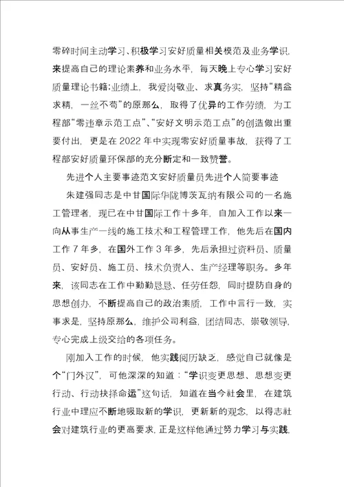 优秀群安员简要事迹先进个人主要事迹例文安全质量员先进个人简要事迹word版