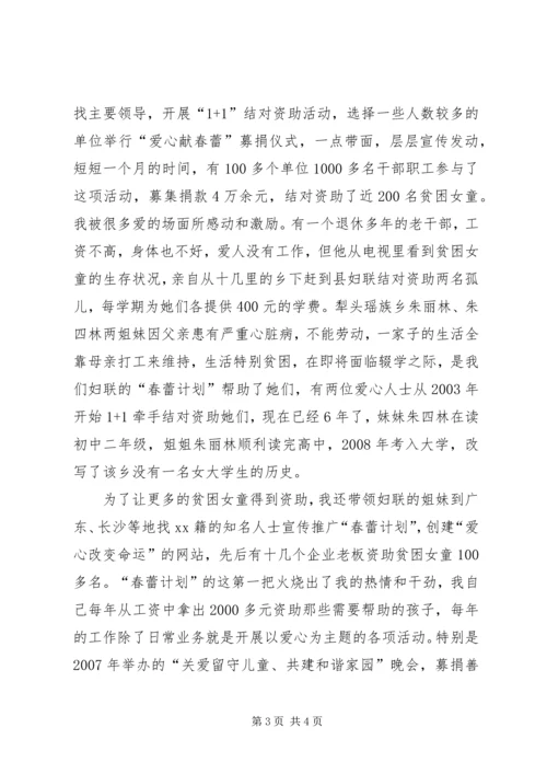 妇联干部工作汇报材料—我与春蕾同成长.docx