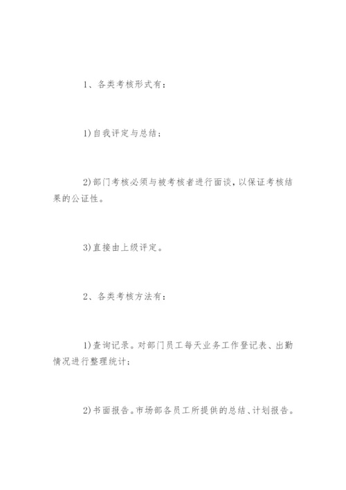 市场部人员绩效考核方案.docx