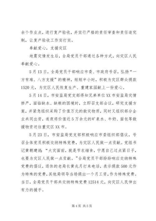 ＸＸ市安监局党支部抗震救灾先进事迹_1.docx