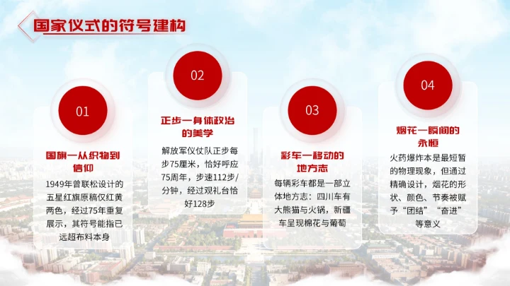 红色简约大气北京政府国庆宣传活动PPT模板