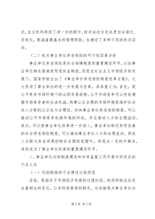 事业单位内控制度建设及内审监督分析.docx