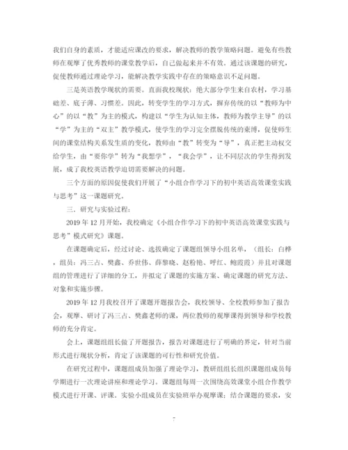 精编之初中英语课堂小组合作学习教学研究课题结题总结范文.docx