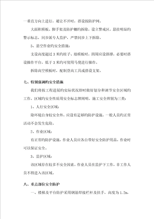 关键工程综合施工组织设计安全保证综合措施