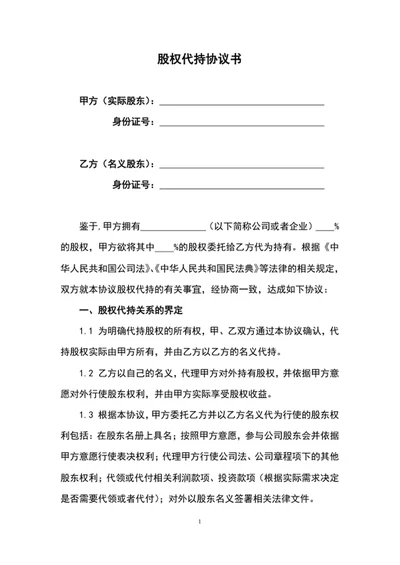 股权代持协议书