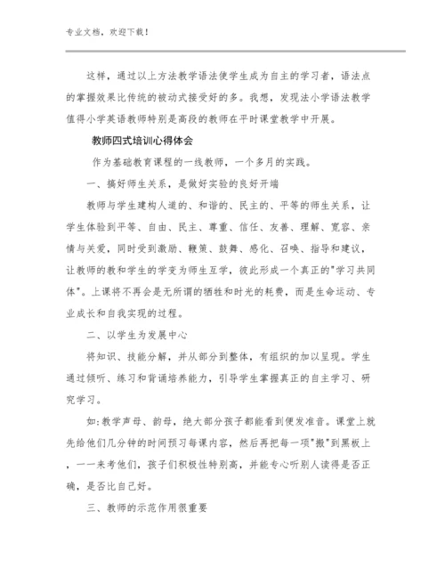 教师四式培训心得体会例文19篇文档汇编.docx