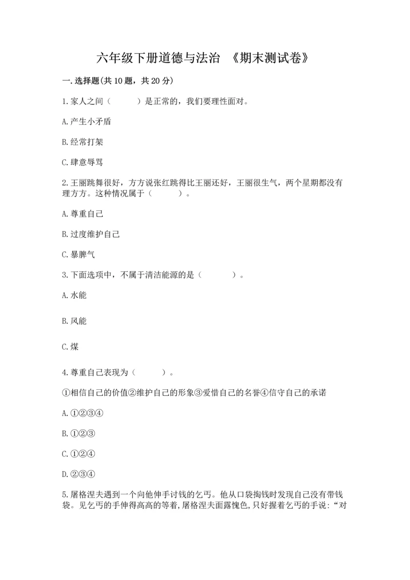 六年级下册道德与法治 《期末测试卷》【研优卷】.docx