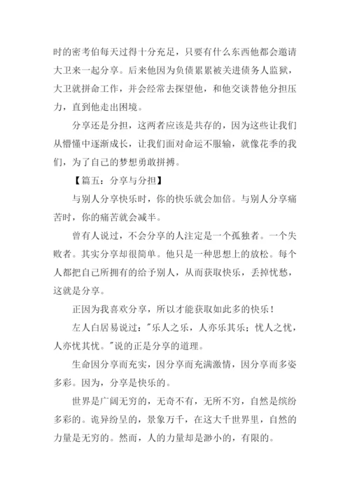 分享与分担作文.docx