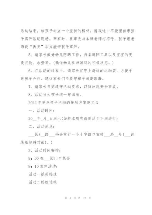 2022年举办亲子活动的策划方案范文.docx