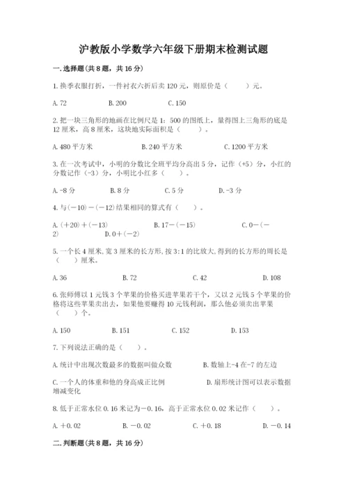 沪教版小学数学六年级下册期末检测试题及参考答案（综合题）.docx