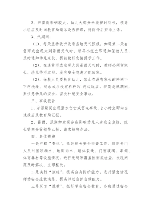 幼儿园防汛应急预案演练方案.docx