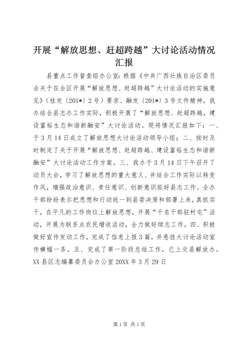 开展“解放思想、赶超跨越”大讨论活动情况汇报.docx