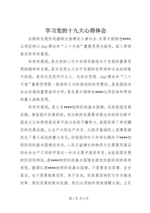 学习党的十九大心得体会 (8).docx