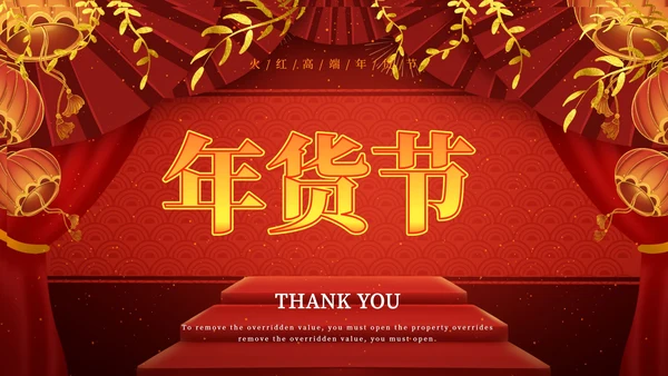 红色奢华风新年年货节活动营销策划方案PPT模板