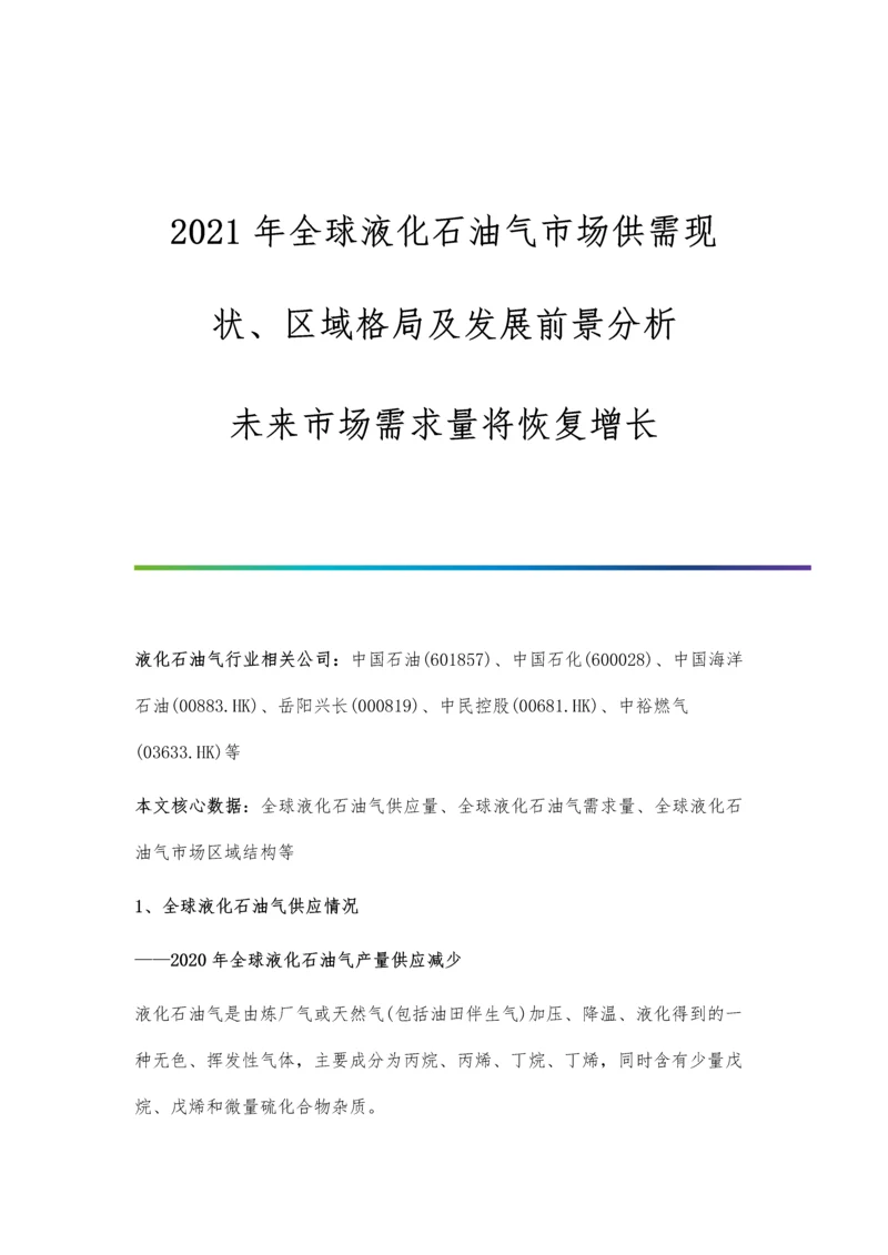 全球液化石油气市场供需现状、区域格局及发展前景分析-未来市场需求量将恢复增长.docx