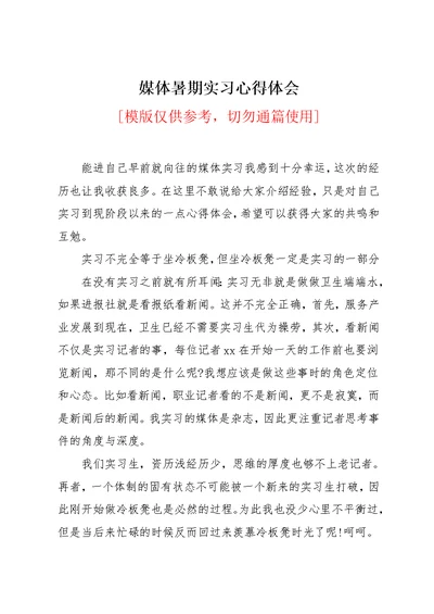 媒体暑期实习心得体会(共3页)