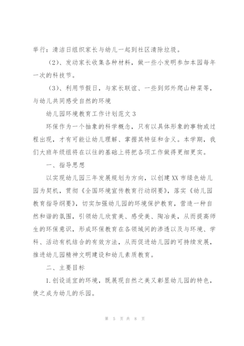 幼儿园环境教育工作计划范文.docx