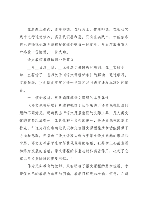 语文教师暑假培训心得5篇.docx