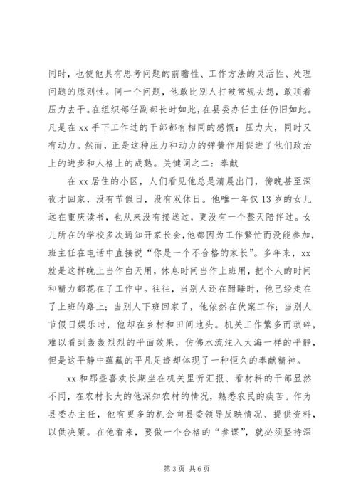 优秀县委办公室主任事迹材料.docx