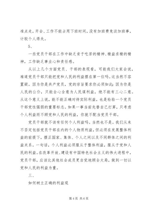 树立正确的利益观，做立党为公、执政为民的模范 (6).docx