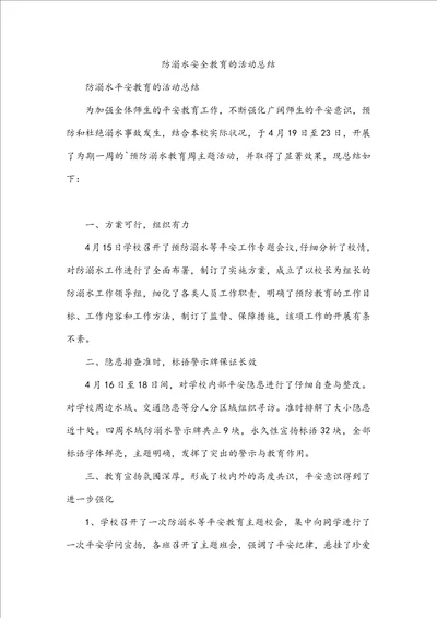 防溺水安全教育的活动总结