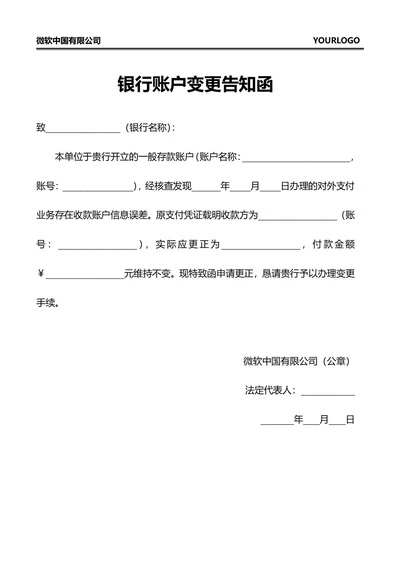 银行付款账户变更告知函
