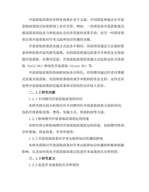 期刊文献的开放获取政策比较