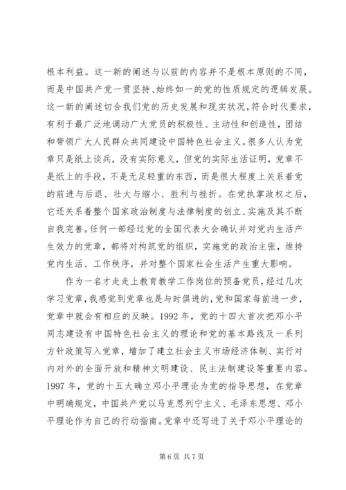学习党章心得体会20XX年 (2).docx
