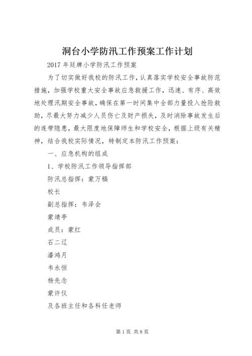 洞台小学防汛工作预案工作计划 (2).docx