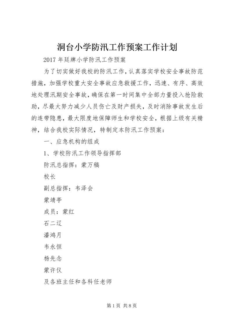 洞台小学防汛工作预案工作计划 (2).docx