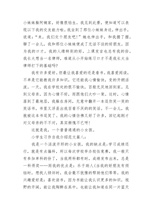 小学生习作自我介绍优秀范文（10篇）.docx