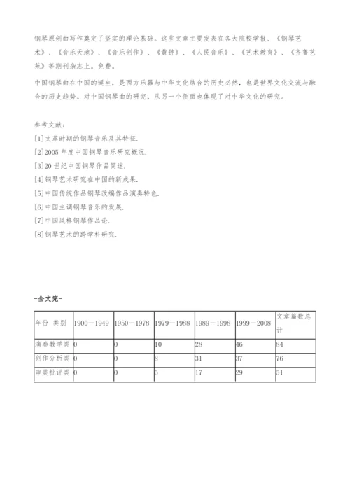 中国钢琴作品审美研究概况考察.docx