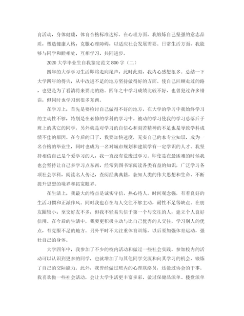 精编之大学毕业生自我鉴定范文800字.docx