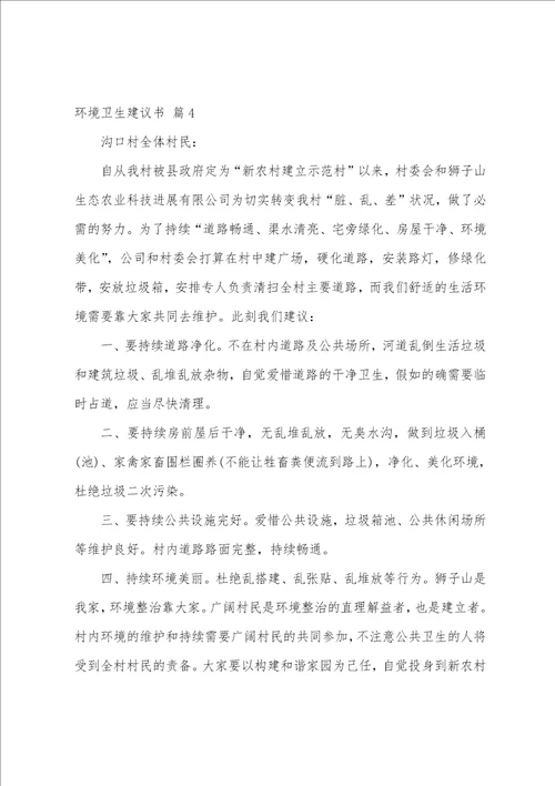 关于环境卫生倡议书汇编十篇