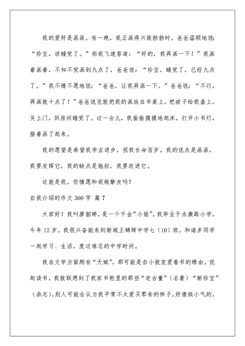 自我介绍的作文300字汇编9篇