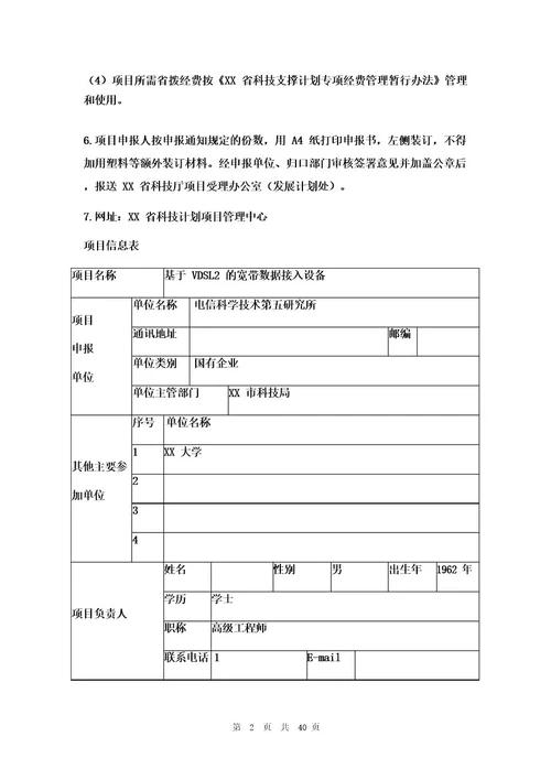 科技项目申报书两篇图文
