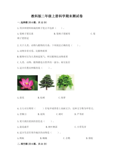 教科版二年级上册科学期末测试卷及完整答案（精选题）.docx