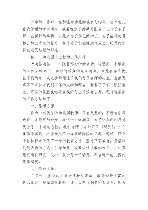 2022幼儿园中班教师工作总结_中班教师个人述职报告五篇.docx