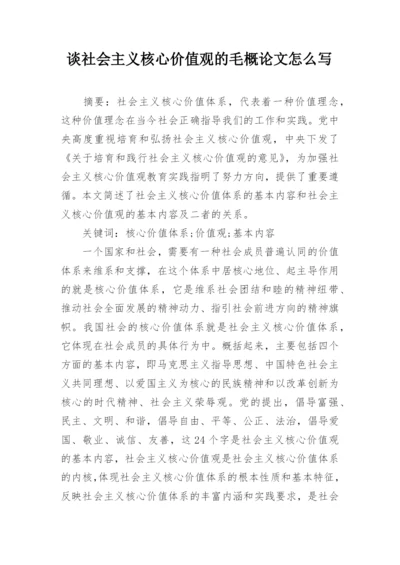 谈社会主义核心价值观的毛概论文怎么写.docx