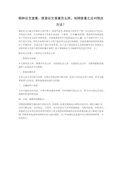 翰林论文查重：维普论文查重怎么样，知网查重之应对修改方法？.docx