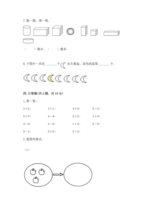 人教版一年级上册数学期中测试卷附完整答案【典优】.docx