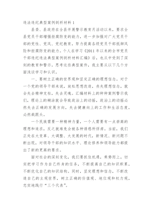 违法违纪典型案例剖析材料.docx