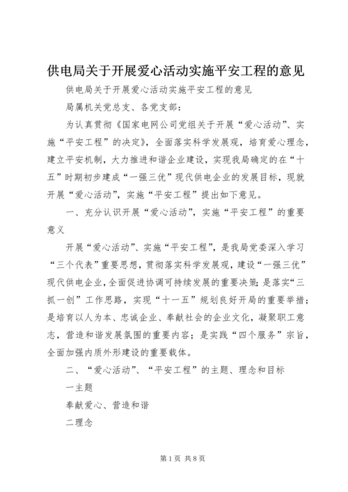 供电局关于开展爱心活动实施平安工程的意见 (3).docx