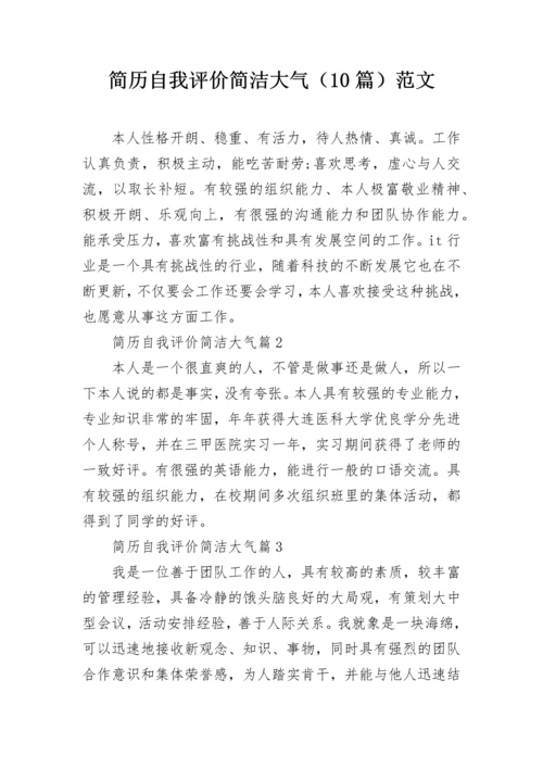 简历自我评价简洁大气（10篇）范文.docx